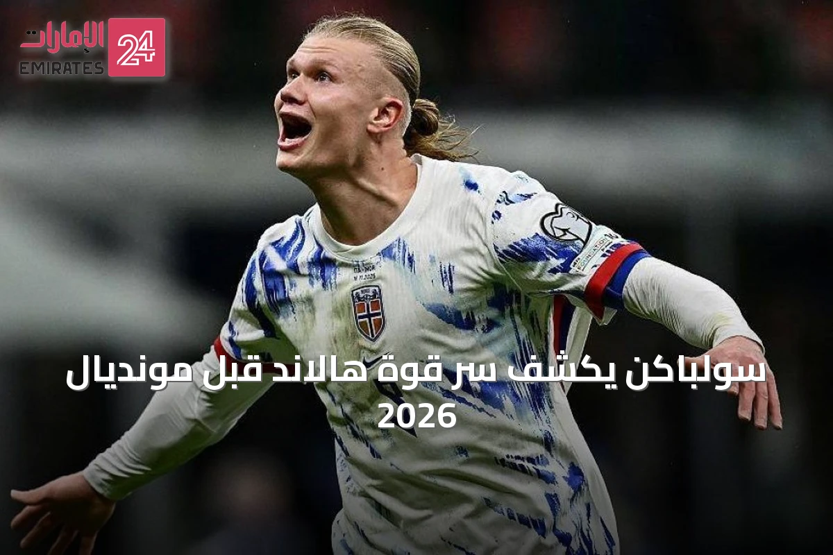 سولباكن يكشف سر قوة هالاند قبل مونديال 2026