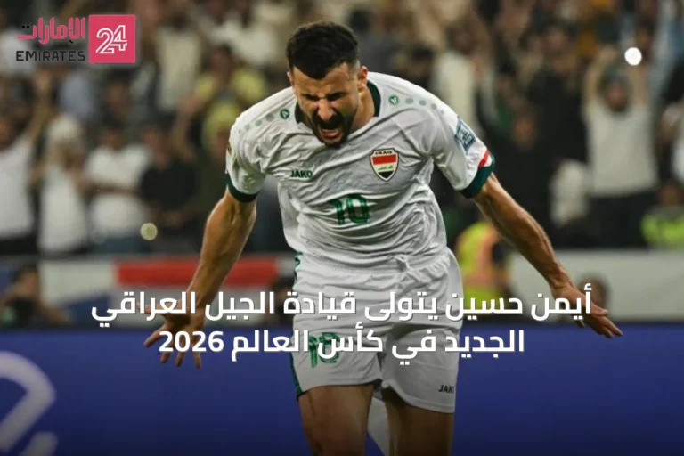 أيمن حسين يتولى قيادة الجيل العراقي الجديد في كأس العالم 2026