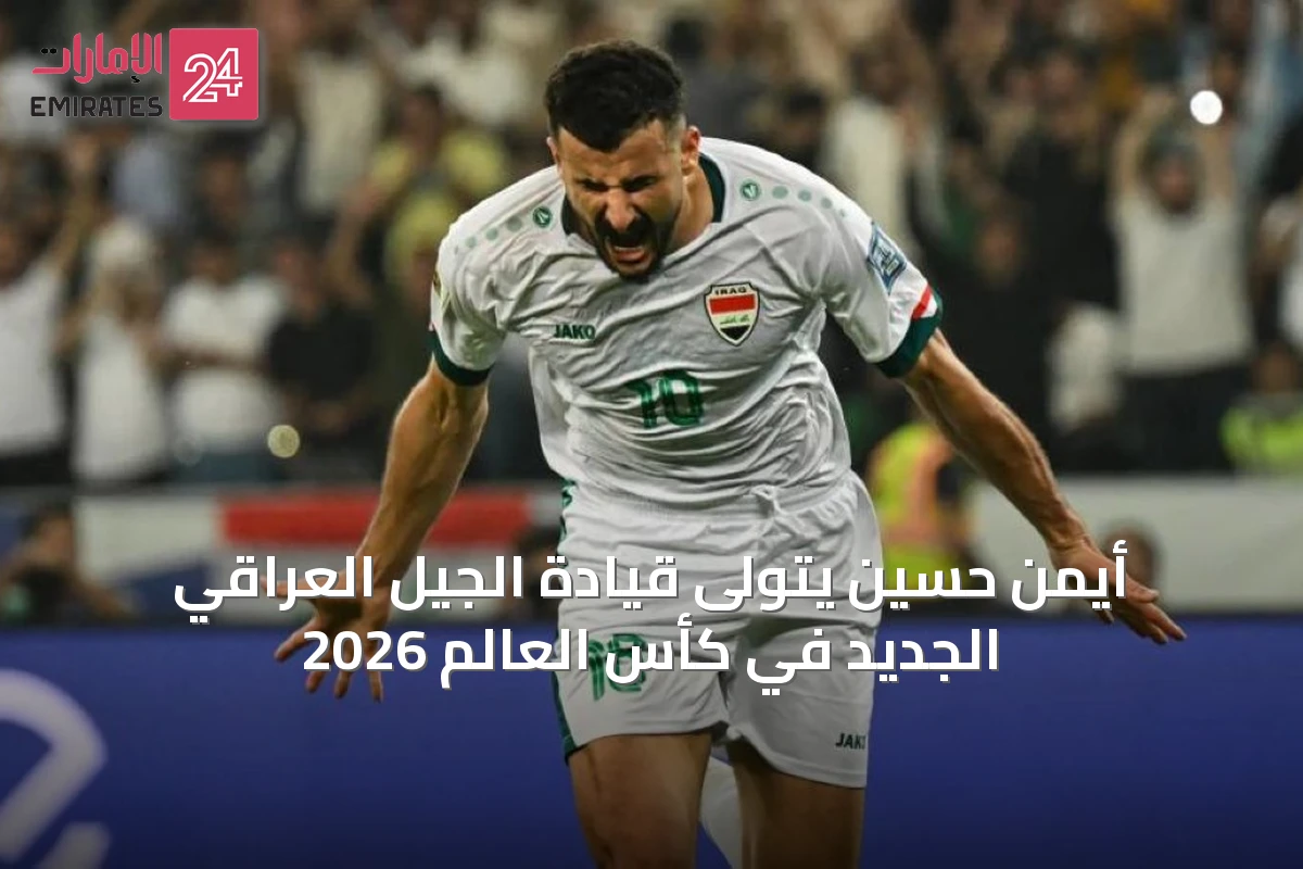 أيمن حسين يتولى قيادة الجيل العراقي الجديد في كأس العالم 2026