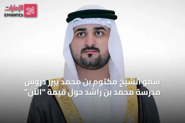 سمو الشيخ مكتوم بن محمد يبرز دروس مدرسة محمد بن راشد حول قيمة "الآن"