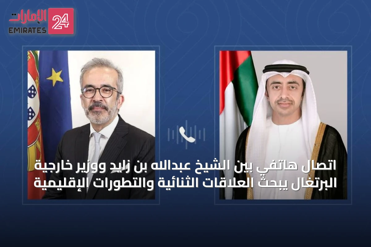 اتصال هاتفي بين الشيخ عبدالله بن زايد ووزير خارجية البرتغال يبحث العلاقات الثنائية والتطورات الإقليمية