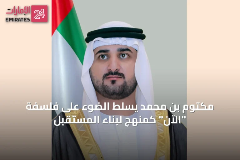مكتوم بن محمد يسلط الضوء على فلسفة "الآن" كمنهج لبناء المستقبل