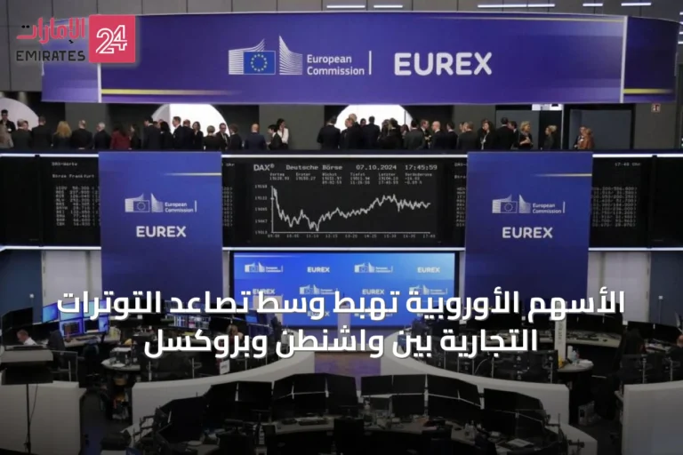 الأسهم الأوروبية تهبط وسط تصاعد التوترات التجارية بين واشنطن وبروكسل