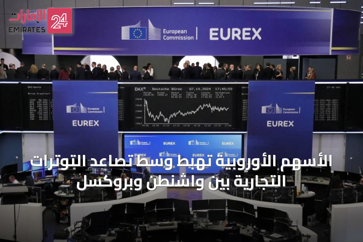 الأسهم الأوروبية تهبط وسط تصاعد التوترات التجارية بين واشنطن وبروكسل