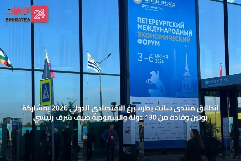 انطلاق منتدى سانت بطرسبرغ الاقتصادي الدولي 2026 بمشاركة بوتين وقادة من 130 دولة والسعودية ضيف شرف رئيسي