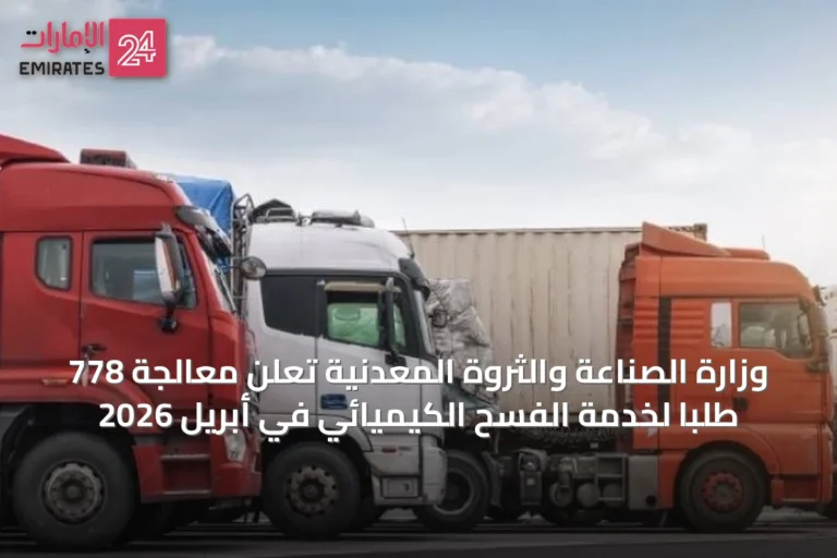 وزارة الصناعة والثروة المعدنية تُعلن معالجة 778 طلباً لخدمة الفسح الكيميائي في أبريل 2026