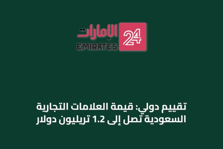 تقييم دولي: قيمة العلامات التجارية السعودية تصل إلى 1.2 تريليون دولار