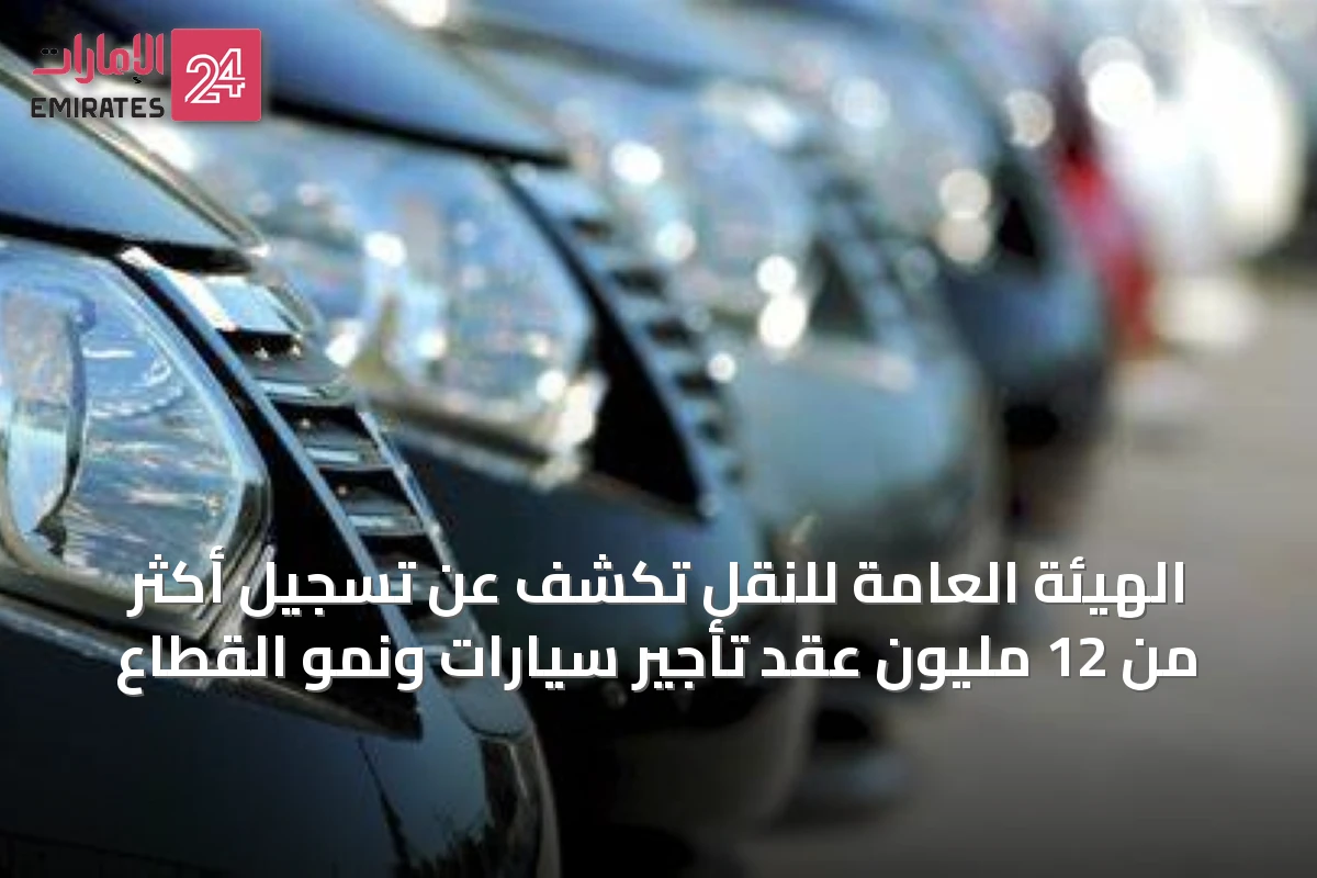 الهيئة العامة للنقل تكشف عن تسجيل أكثر من 12 مليون عقد تأجير سيارات ونمو القطاع