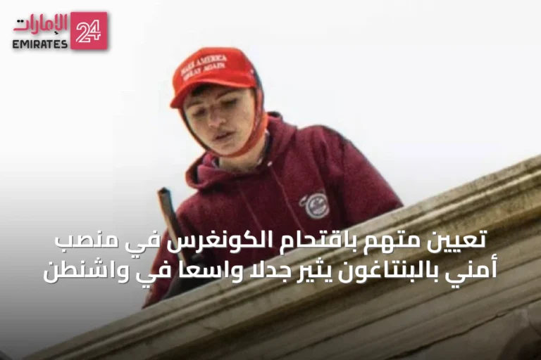 تعيين متهم باقتحام الكونغرس في منصب أمني بالبنتاغون يثير جدلاً واسعاً في واشنطن