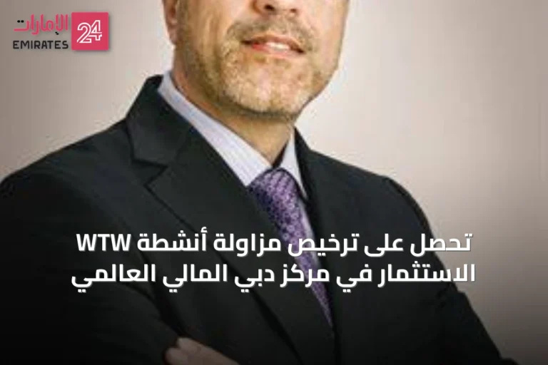 WTW تحصل على ترخيص مزاولة أنشطة الاستثمار في مركز دبي المالي العالمي