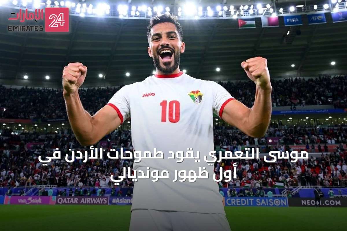موسى التعمري يقود طموحات الأردن في أول ظهور مونديالي