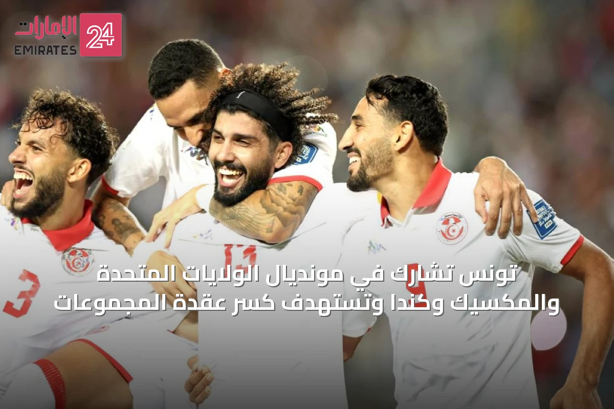 تونس تشارك في مونديال الولايات المتحدة والمكسيك وكندا وتستهدف كسر عقدة المجموعات