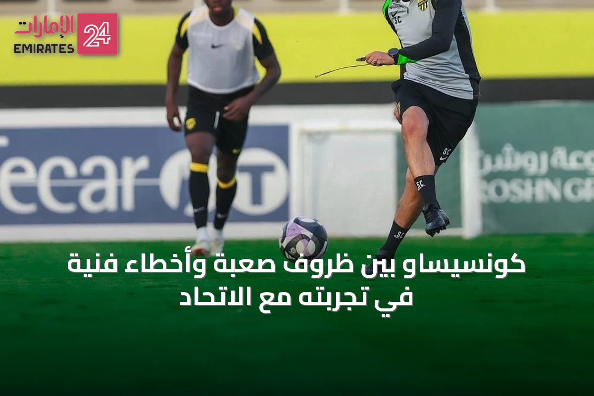 كونسيساو بين ظروف صعبة وأخطاء فنية في تجربته مع الاتحاد