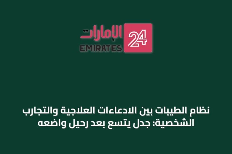 نظام الطيبات بين الادعاءات العلاجية والتجارب الشخصية: جدل يتسع بعد رحيل واضعه