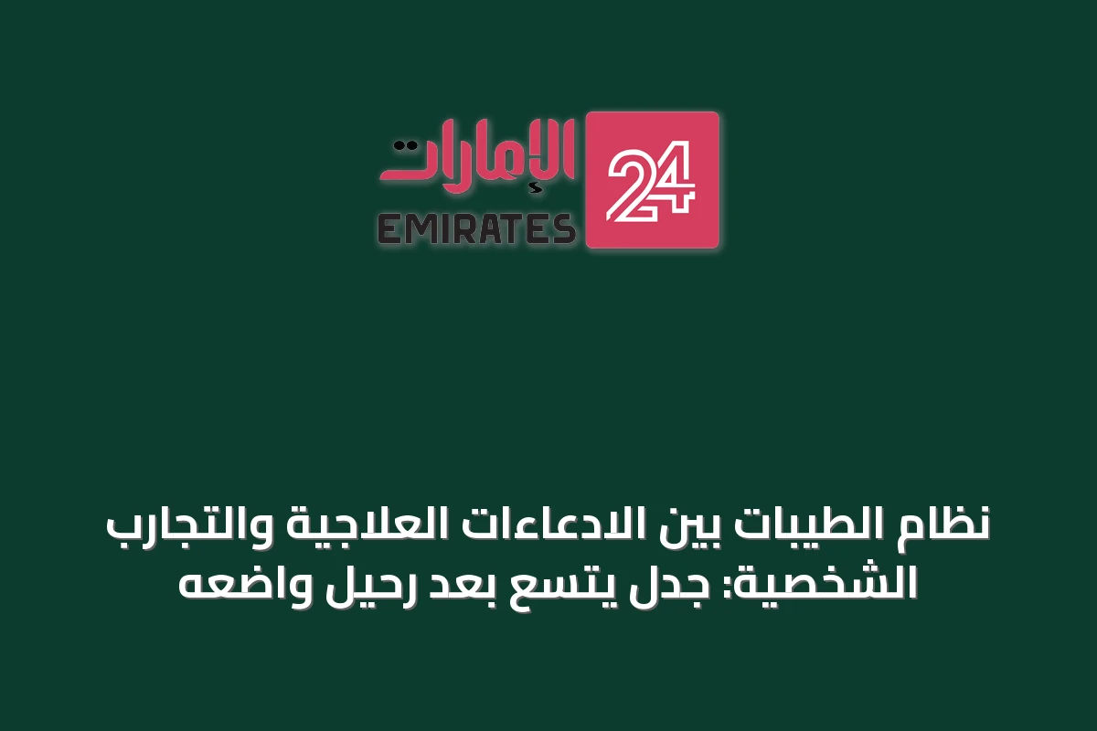 نظام الطيبات بين الادعاءات العلاجية والتجارب الشخصية: جدل يتسع بعد رحيل واضعه