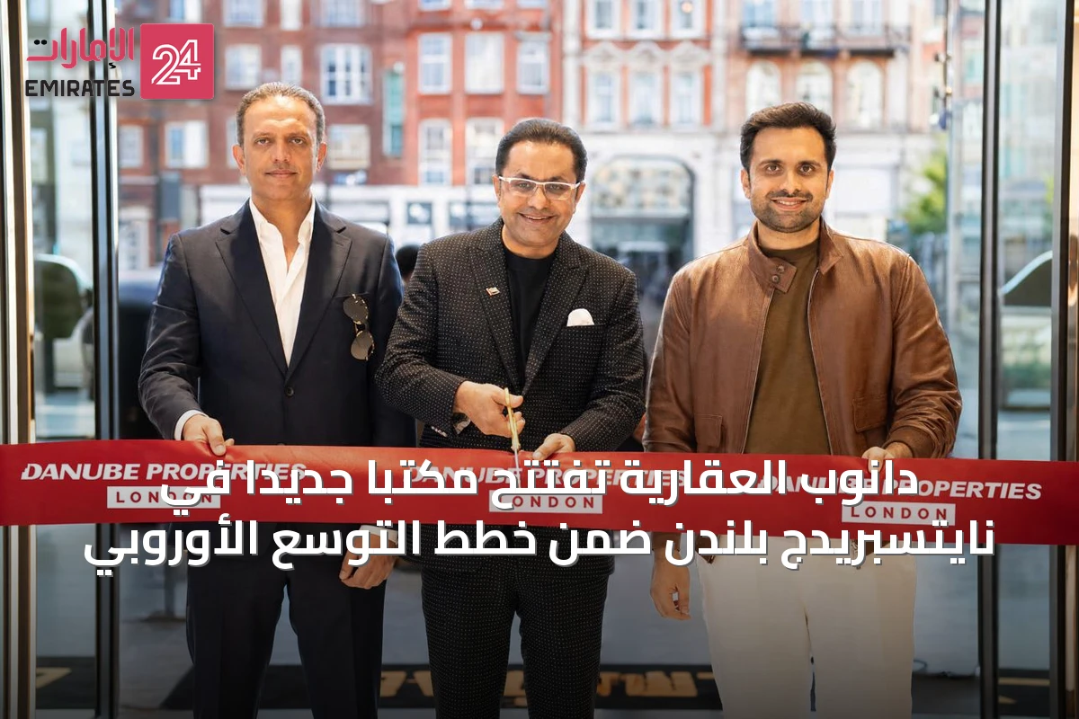 دانوب العقارية تفتتح مكتباً جديداً في نايتسبريدج بلندن ضمن خطط التوسع الأوروبي