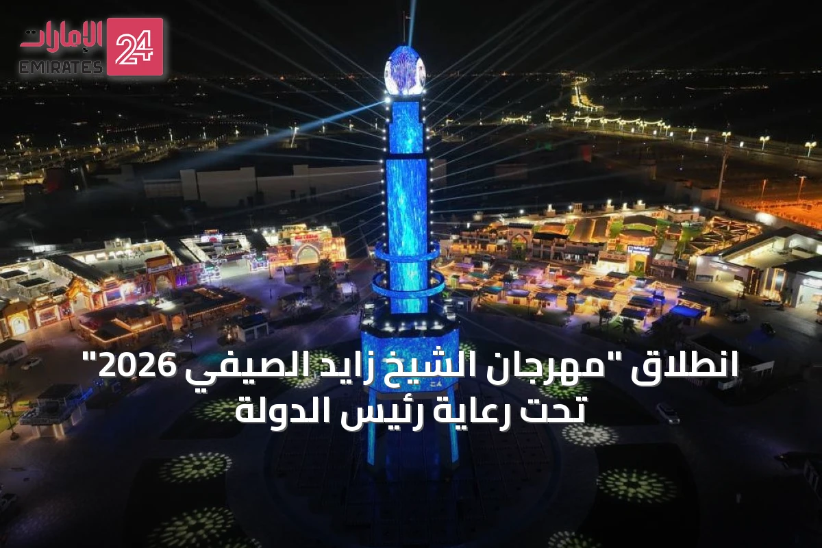 انطلاق "مهرجان الشيخ زايد الصيفي 2026" تحت رعاية رئيس الدولة