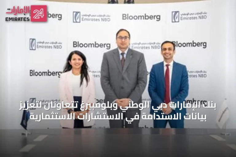 بنك الإمارات دبي الوطني وبلومبيرغ تتعاونان لتعزيز بيانات الاستدامة في الاستشارات الاستثمارية