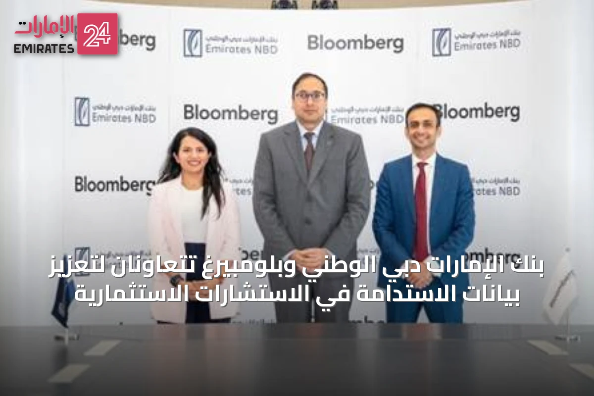 بنك الإمارات دبي الوطني وبلومبيرغ تتعاونان لتعزيز بيانات الاستدامة في الاستشارات الاستثمارية