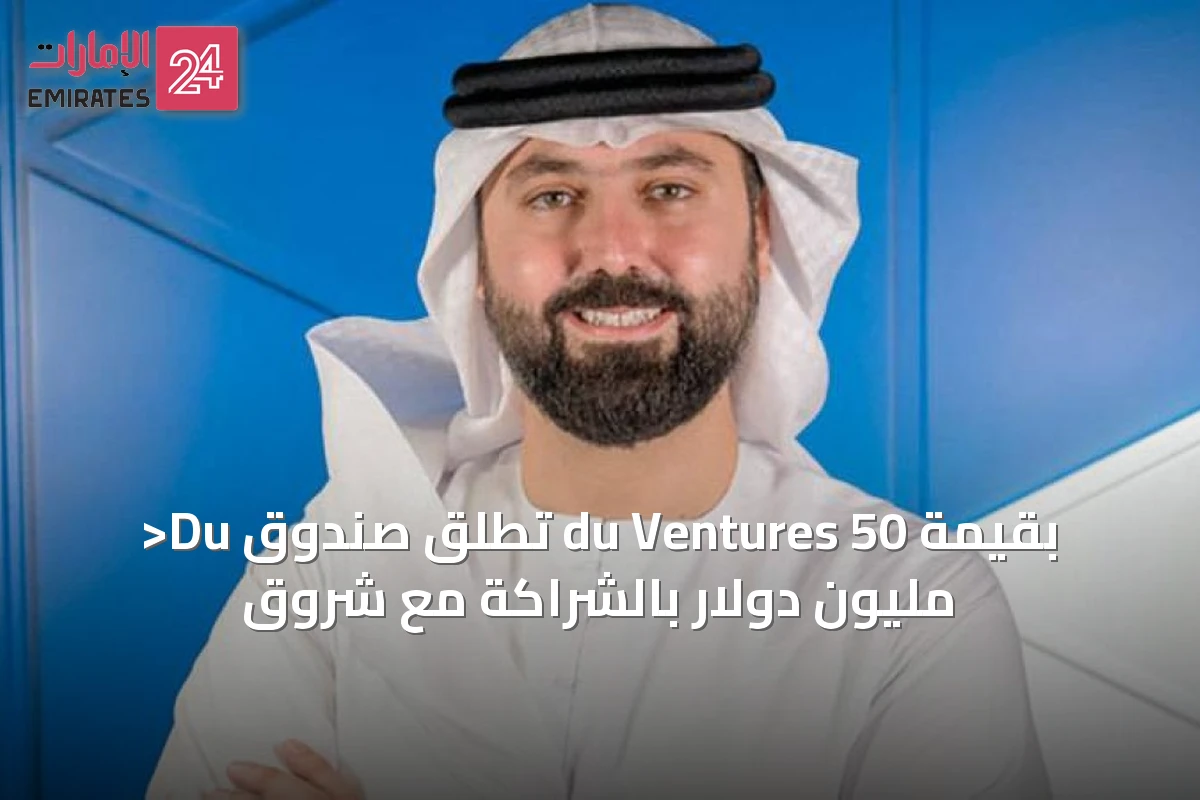 >Du تطلق صندوق du Ventures بقيمة 50 مليون دولار بالشراكة مع شروق