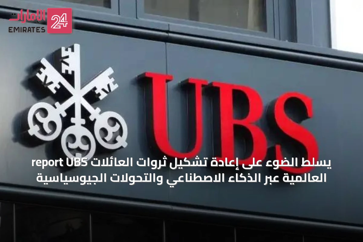 report UBS يسلط الضوء على إعادة تشكيل ثروات العائلات العالمية عبر الذكاء الاصطناعي والتحولات الجيوسياسية