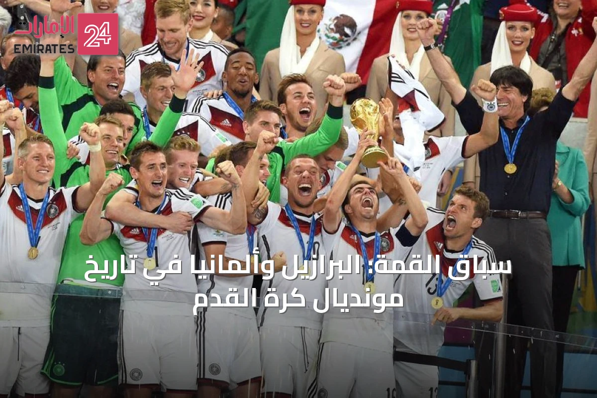 سباق القمة: البرازيل وألمانيا في تاريخ مونديال كرة القدم