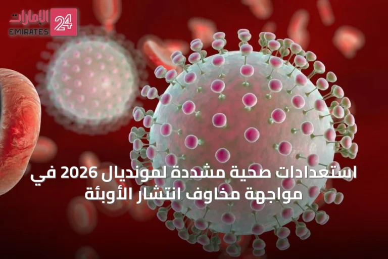 استعدادات صحية مشددة لمونديال 2026 في مواجهة مخاوف انتشار الأوبئة