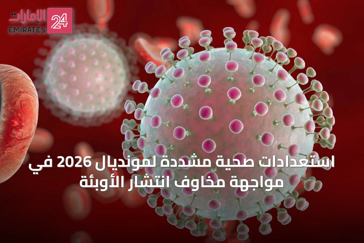 استعدادات صحية مشددة لمونديال 2026 في مواجهة مخاوف انتشار الأوبئة