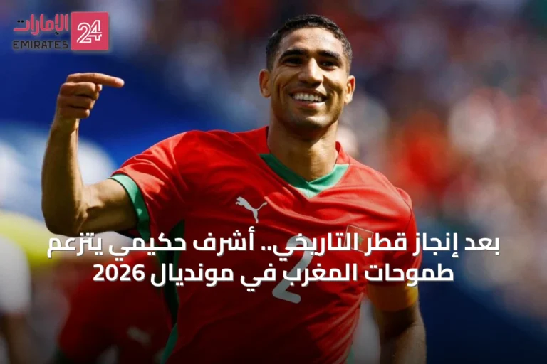 بعد إنجاز قطر التاريخي.. أشرف حكيمي يتزعم طموحات المغرب في مونديال 2026