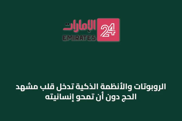 الروبوتات والأنظمة الذكية تدخل قلب مشهد الحج دون أن تمحو إنسانيته