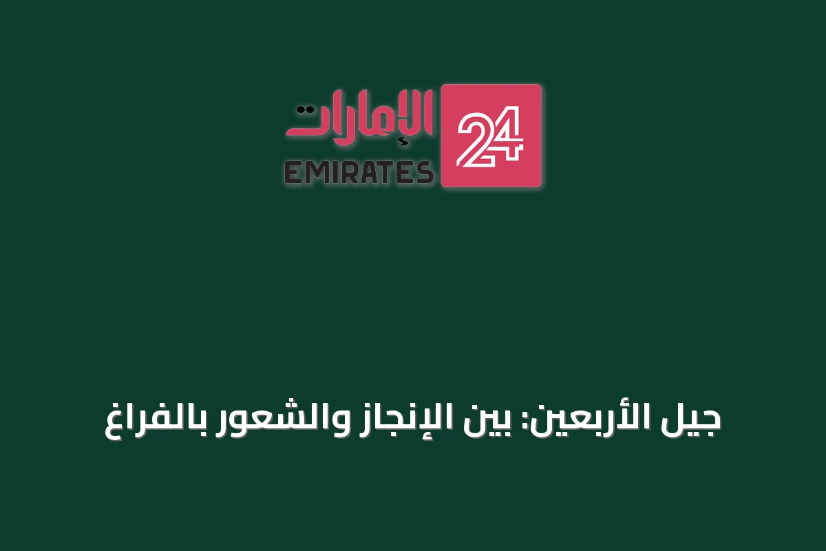 جيل الأربعين: بين الإنجاز والشعور بالفراغ