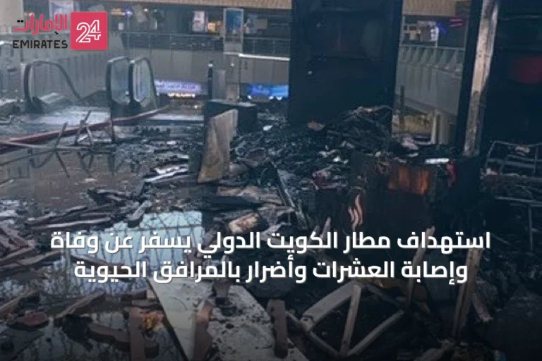 استهداف مطار الكويت الدولي يسفر عن وفاة وإصابة العشرات وأضرار بالمرافق الحيوية
