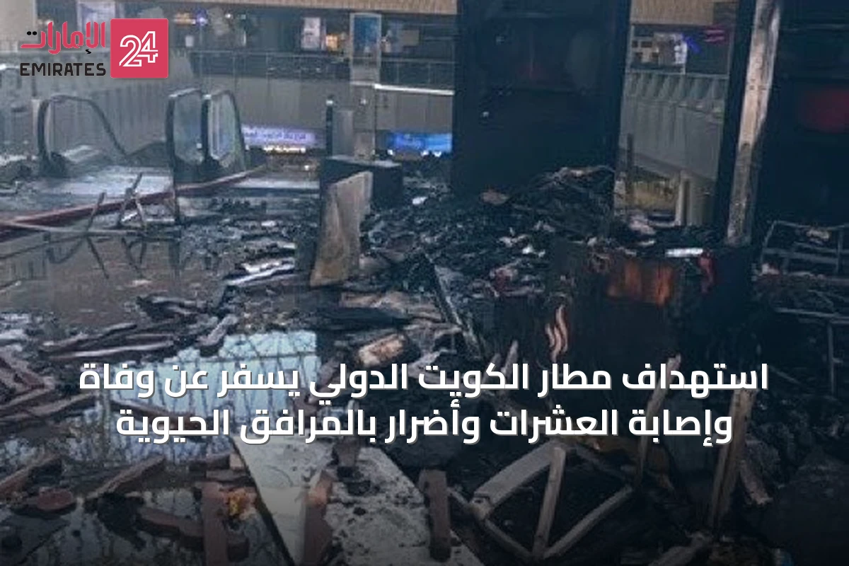 استهداف مطار الكويت الدولي يسفر عن وفاة وإصابة العشرات وأضرار بالمرافق الحيوية