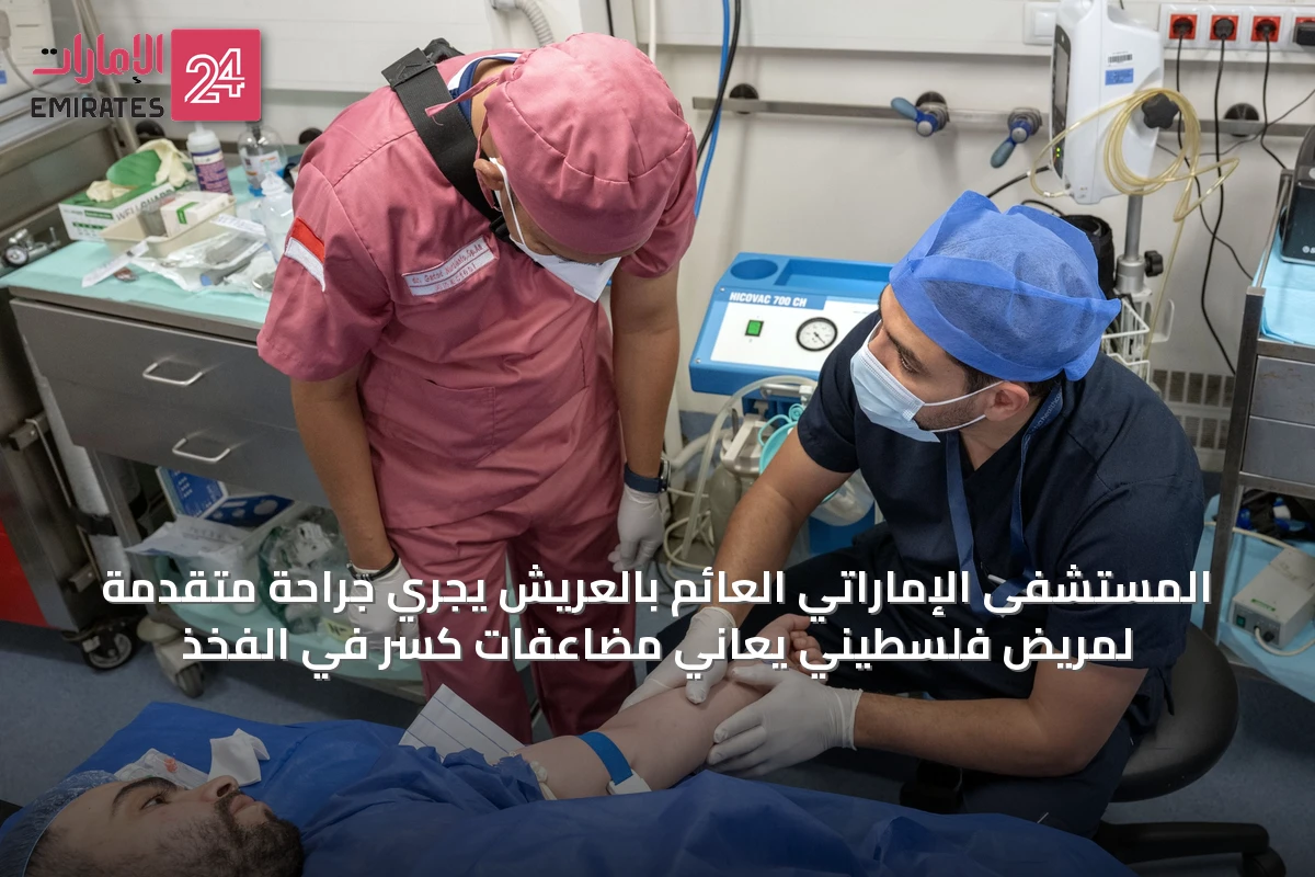 المستشفى الإماراتي العائم بالعريش يُجري جراحة متقدمة لمريض فلسطيني يعاني مضاعفات كسر في الفخذ
