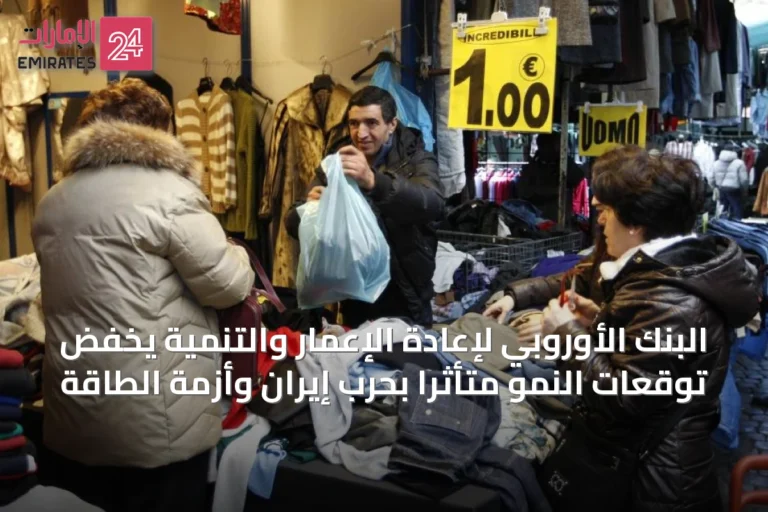 البنك الأوروبي لإعادة الإعمار والتنمية يخفض توقعات النمو متأثراً بحرب إيران وأزمة الطاقة