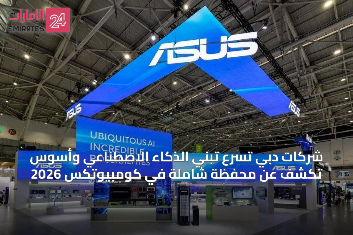 شركات دبي تسرع تبني الذكاء الاصطناعي وأسوس تكشف عن محفظة شاملة في كومبيوتكس 2026