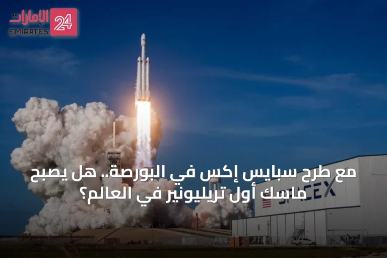 مع طرح سبايس إكس في البورصة.. هل يصبح ماسك أول تريليونير في العالم؟