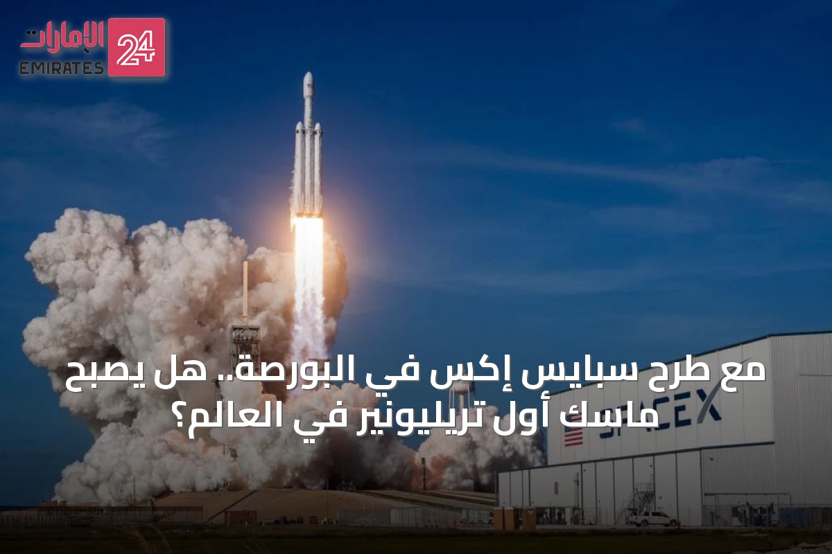 مع طرح سبايس إكس في البورصة.. هل يصبح ماسك أول تريليونير في العالم؟