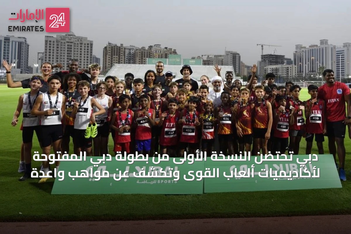 دبي تحتضن النسخة الأولى من بطولة دبي المفتوحة لأكاديميات ألعاب القوى وتكشف عن مواهب واعدة