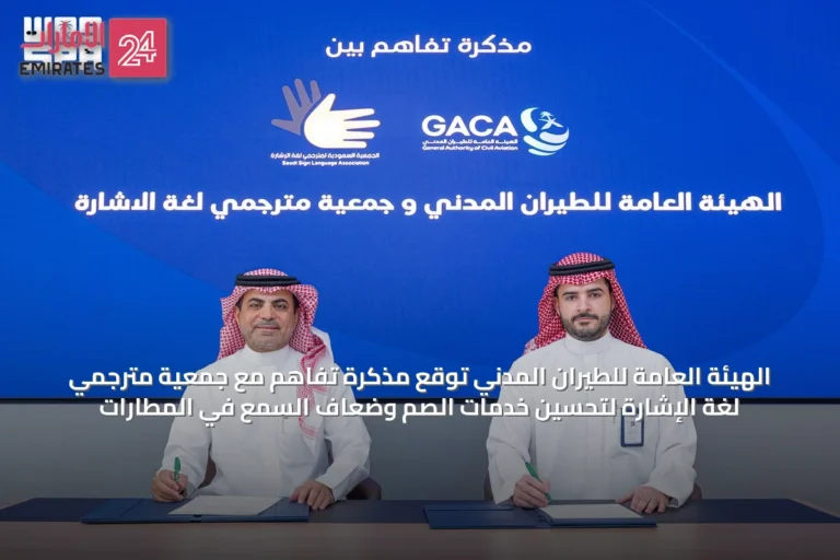 الهيئة العامة للطيران المدني توقع مذكرة تفاهم مع جمعية مترجمي لغة الإشارة لتحسين خدمات الصم وضعاف السمع في المطارات
