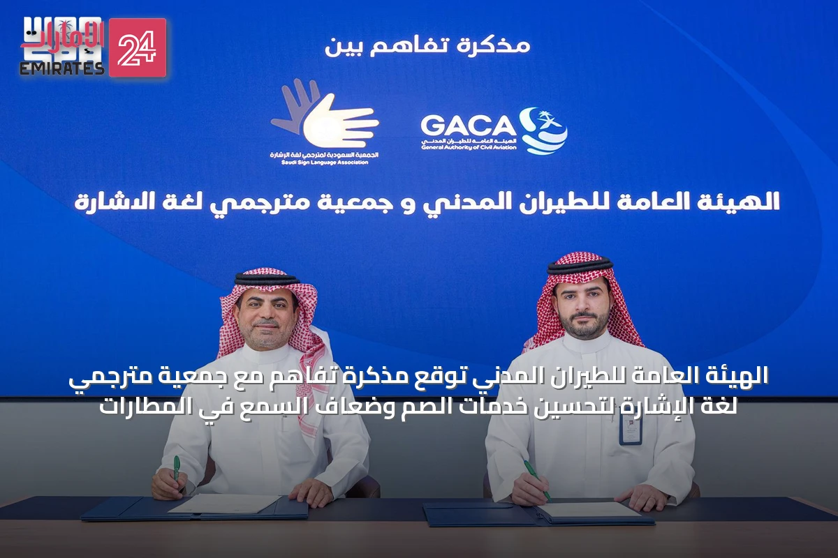 الهيئة العامة للطيران المدني توقع مذكرة تفاهم مع جمعية مترجمي لغة الإشارة لتحسين خدمات الصم وضعاف السمع في المطارات