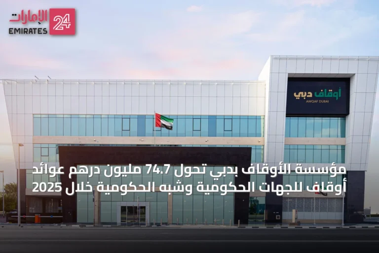 مؤسسة الأوقاف بدبي تحوّل 74.7 مليون درهم عوائد أوقاف للجهات الحكومية وشبه الحكومية خلال 2025