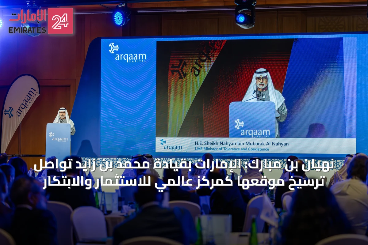 نهيان بن مبارك: الإمارات بقيادة محمد بن زايد تواصل ترسيخ موقعها كمركز عالمي للاستثمار والابتكار