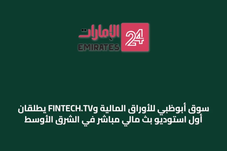 سوق أبوظبي للأوراق المالية وFINTECH.TV يطلقان أول استوديو بث مالي مباشر في الشرق الأوسط