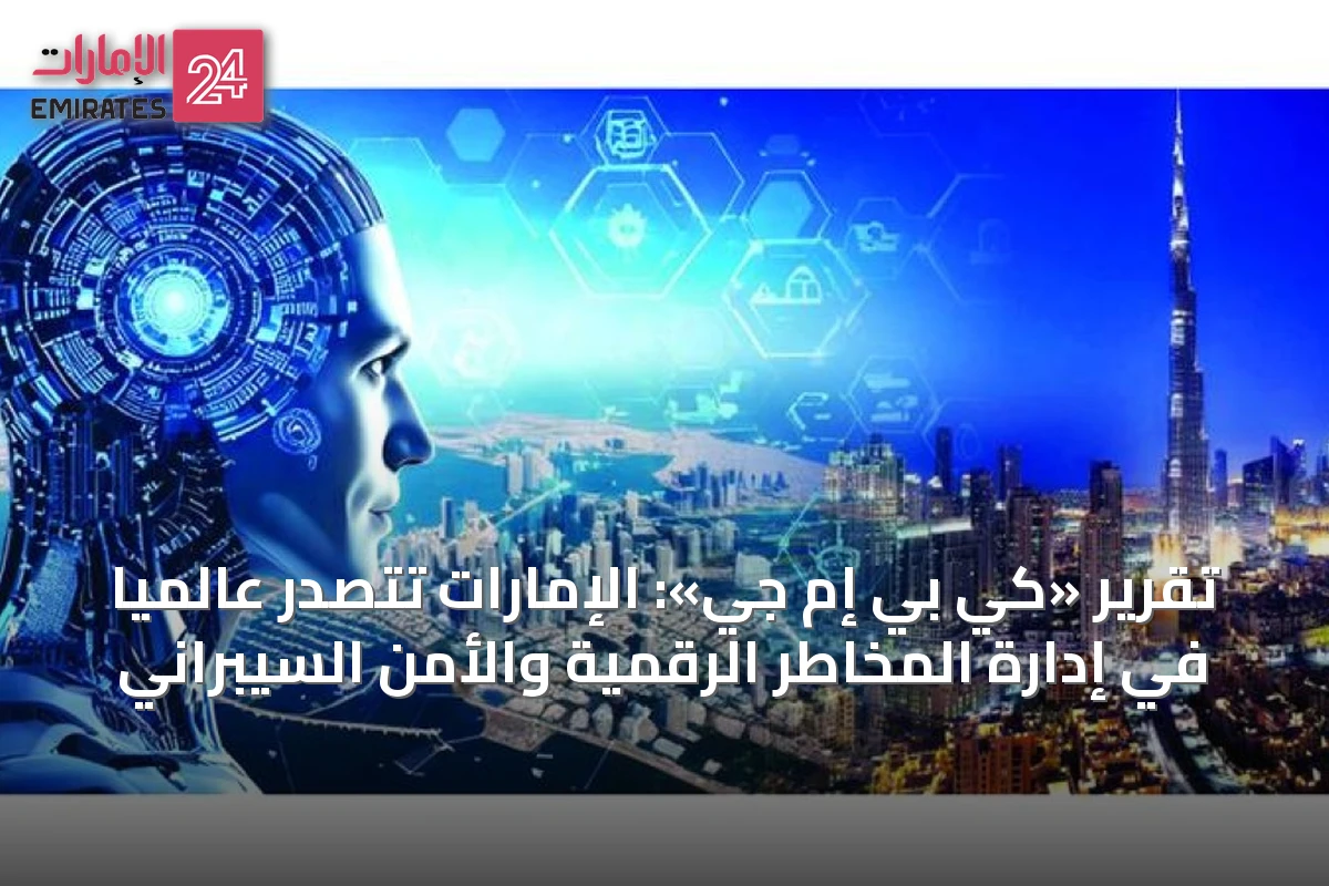 تقرير «كي بي إم جي»: الإمارات تتصدر عالمياً في إدارة المخاطر الرقمية والأمن السيبراني