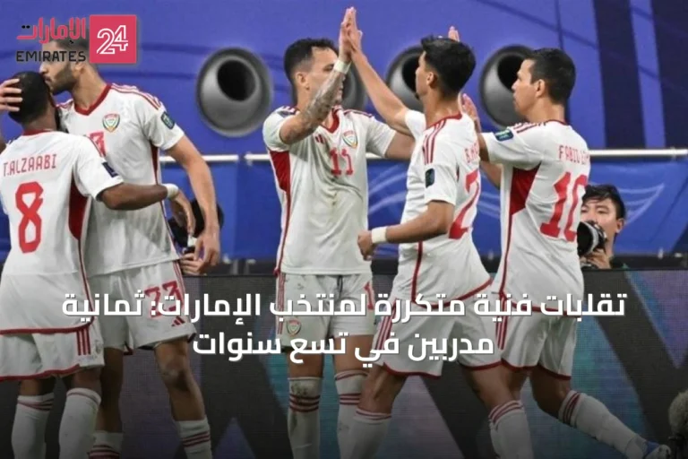 تقلبات فنية متكررة لمنتخب الإمارات: ثمانية مدربين في تسع سنوات