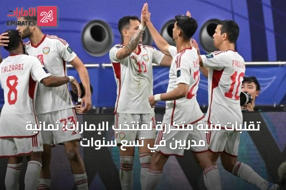 تقلبات فنية متكررة لمنتخب الإمارات: ثمانية مدربين في تسع سنوات