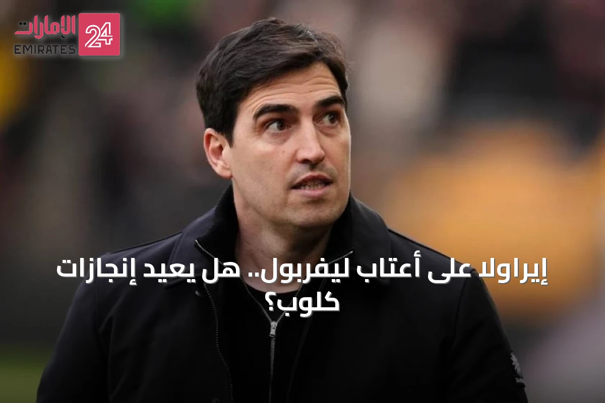 إيراولا على أعتاب ليفربول.. هل يعيد إنجازات كلوب؟