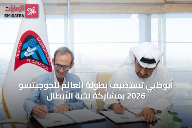 أبوظبي تستضيف بطولة العالم للجوجيتسو 2026 بمشاركة نخبة الأبطال