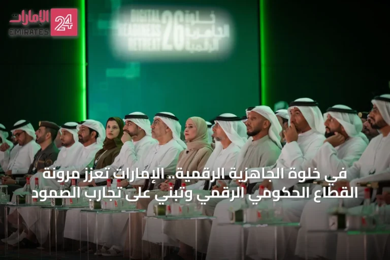 في خلوة الجاهزية الرقمية.. الإمارات تعزز مرونة القطاع الحكومي الرقمي وتبني على تجارب الصمود